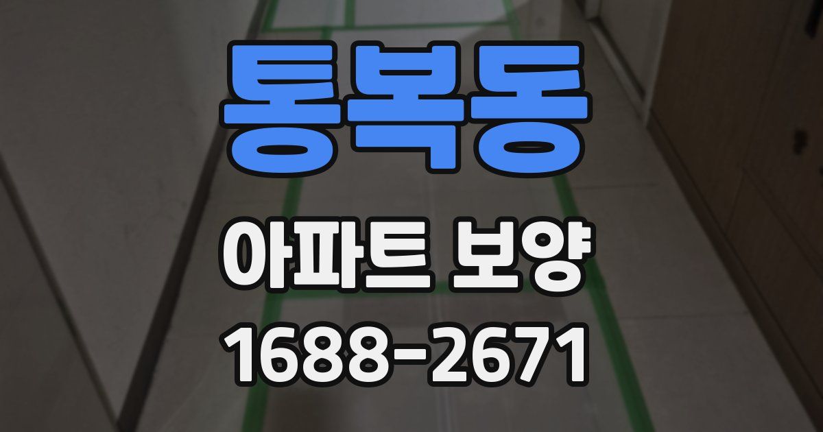 통복동 아파트 보양