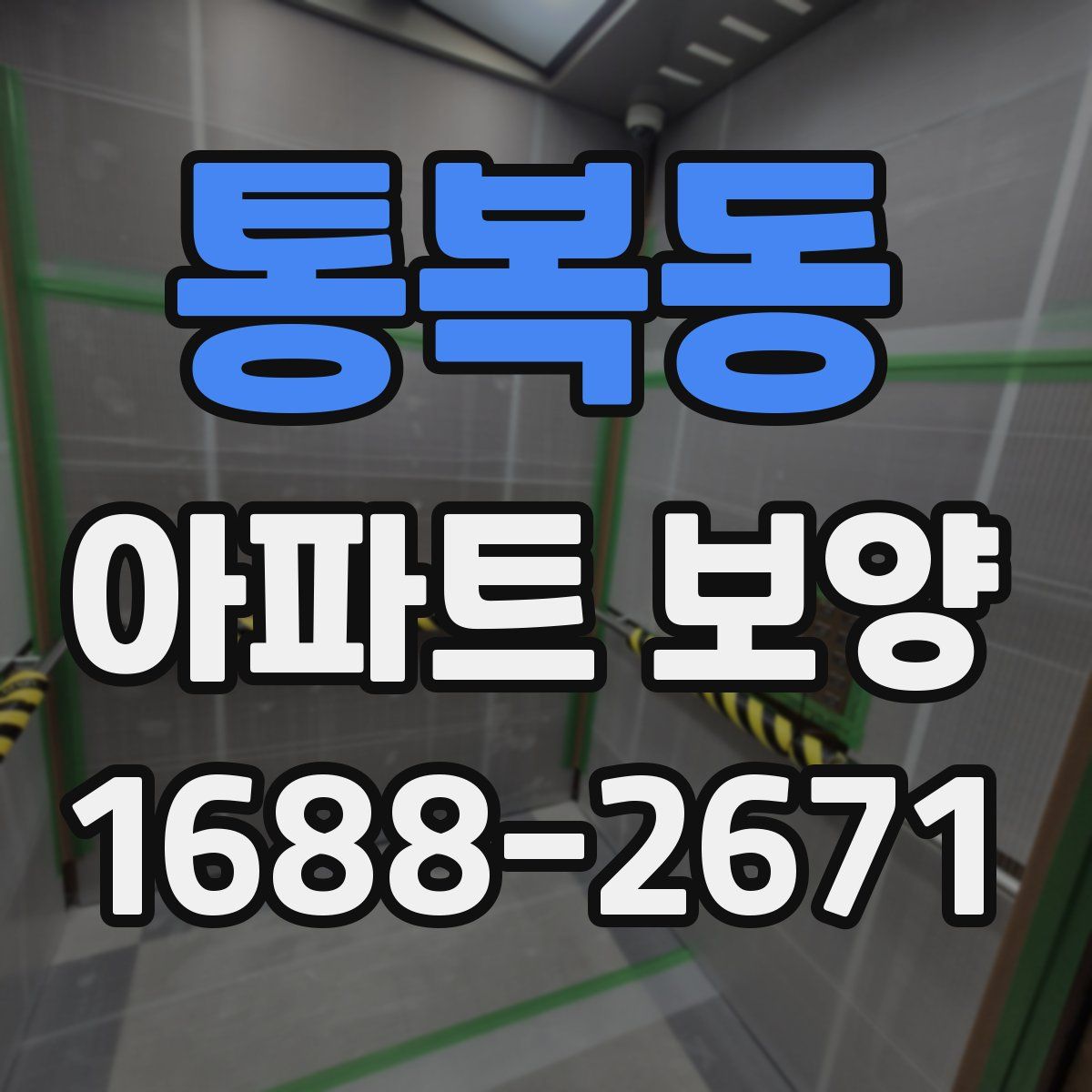 통복동 아파트 보양