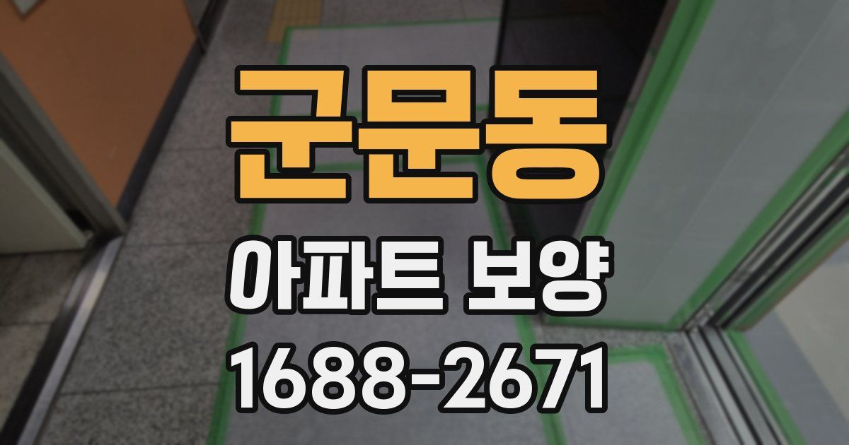 군문동 아파트 보양