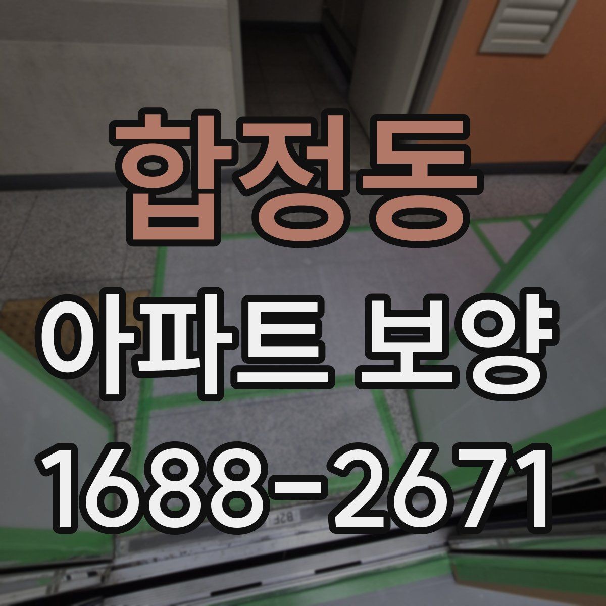 합정동 아파트 보양 기준을 세울 때 참고할 내용