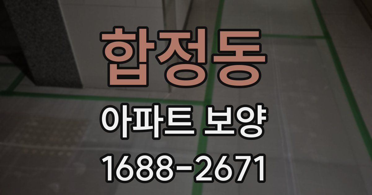 합정동 아파트 보양