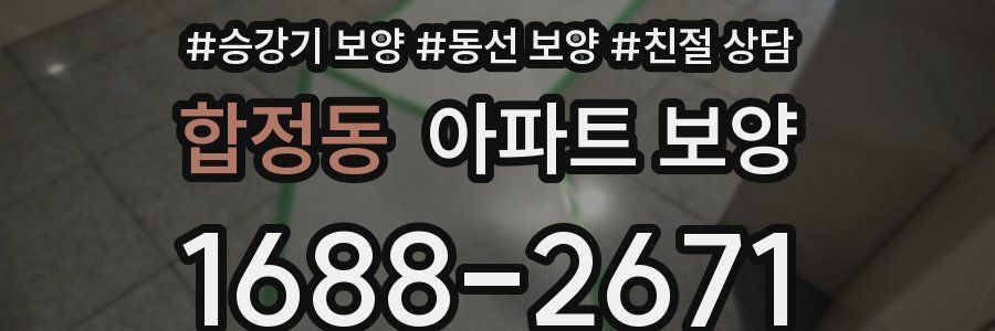 합정동 아파트 보양