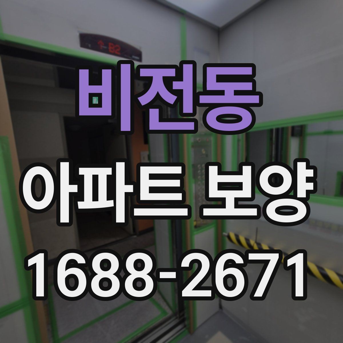비전동 아파트 보양 시 흠집을 줄이는 관리 방법