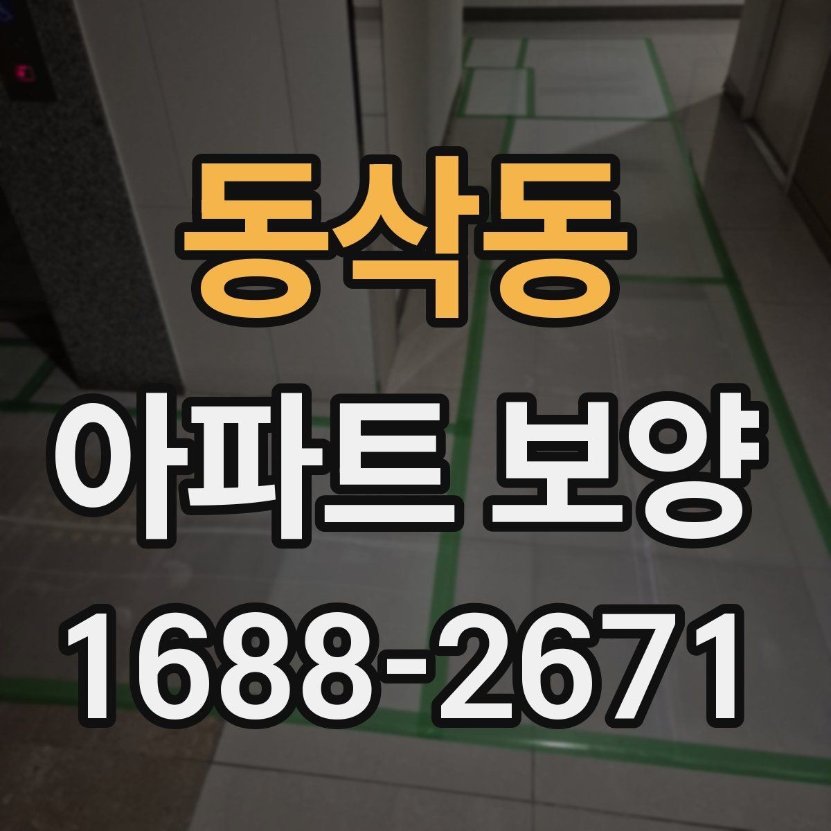 동삭동 아파트 보양 현장에서 품질 편차를 줄이는 방법