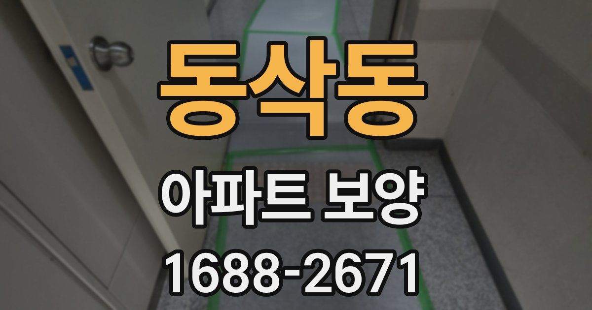 동삭동 아파트 보양