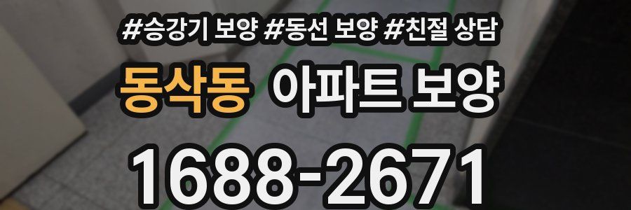 동삭동 아파트 보양