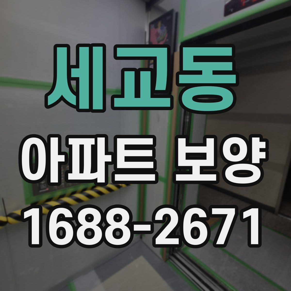 세교동 아파트 보양 재료별 장단점 비교