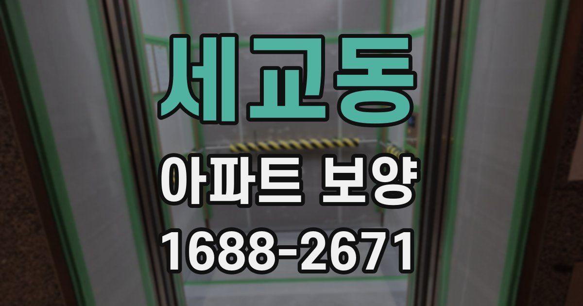 세교동 아파트 보양