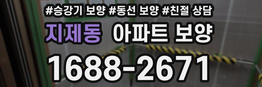 지제동 아파트 보양