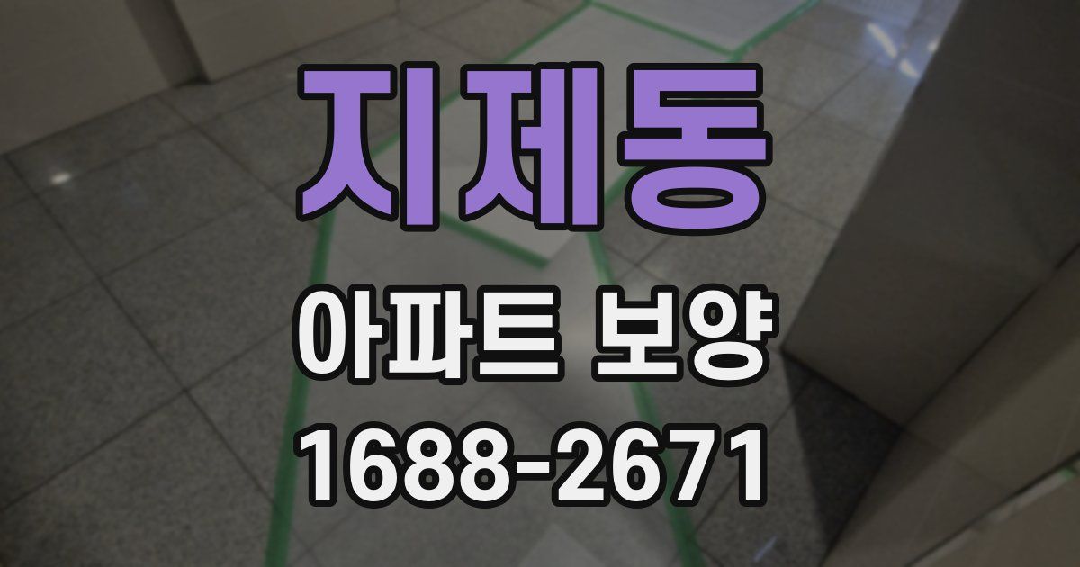 지제동 아파트 보양