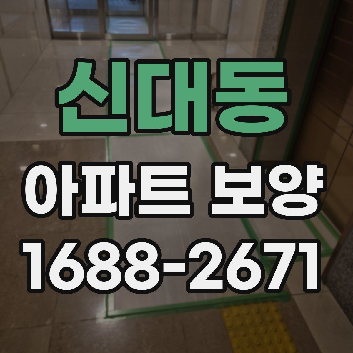 신대동 아파트 보양 마감 전 최종 점검 포인트