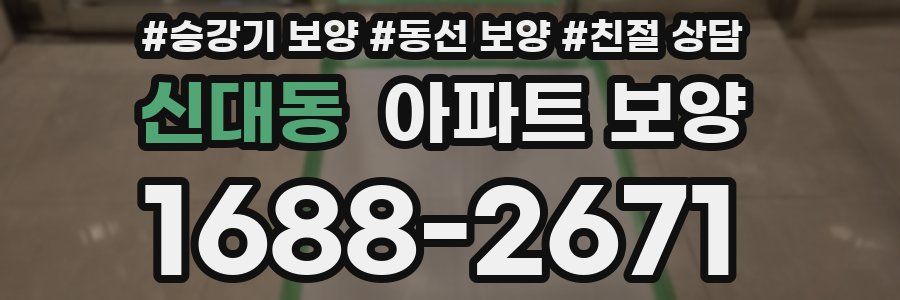 신대동 아파트 보양