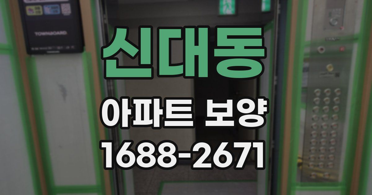 신대동 아파트 보양