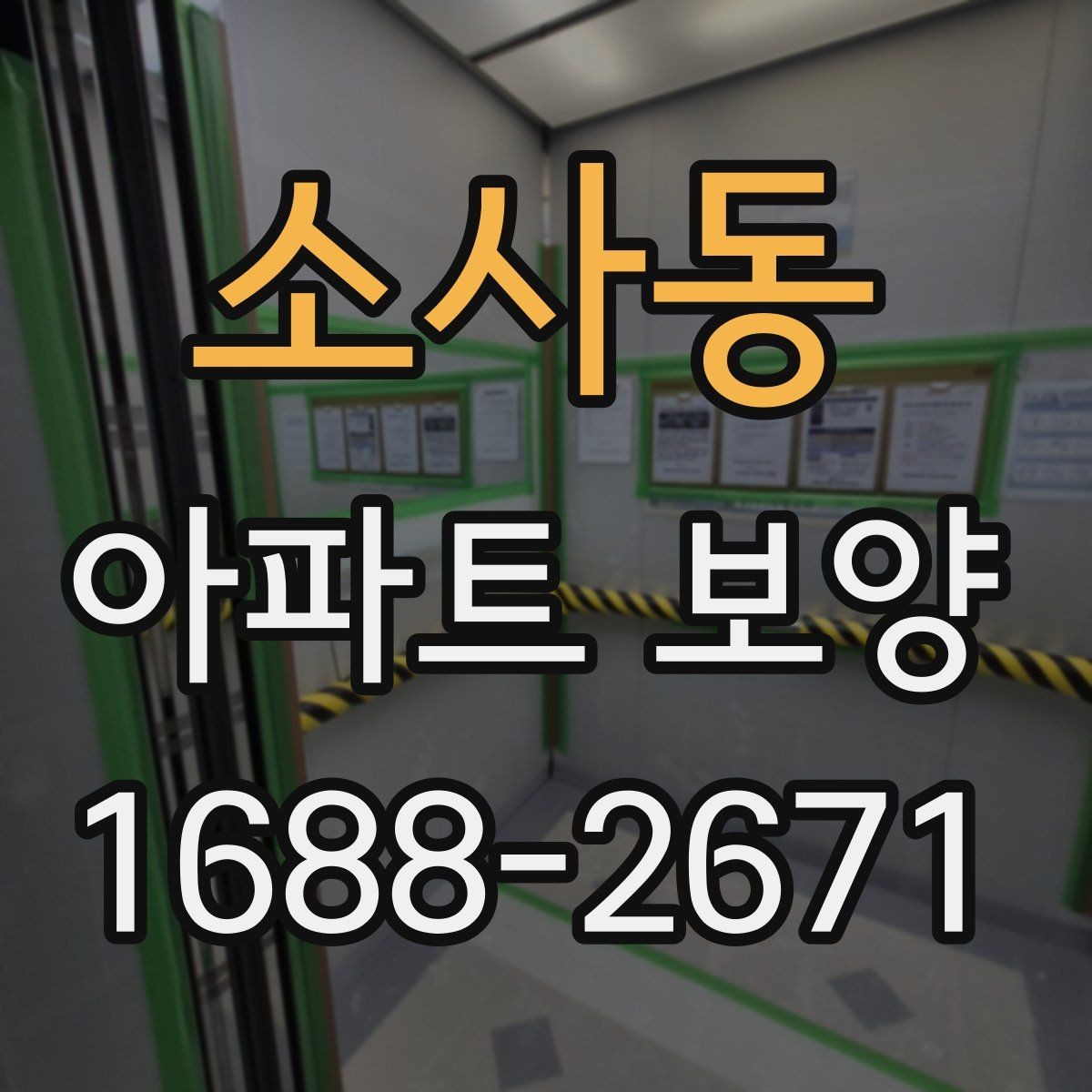 소사동 아파트 보양 품질을 좌우하는 핵심 요소