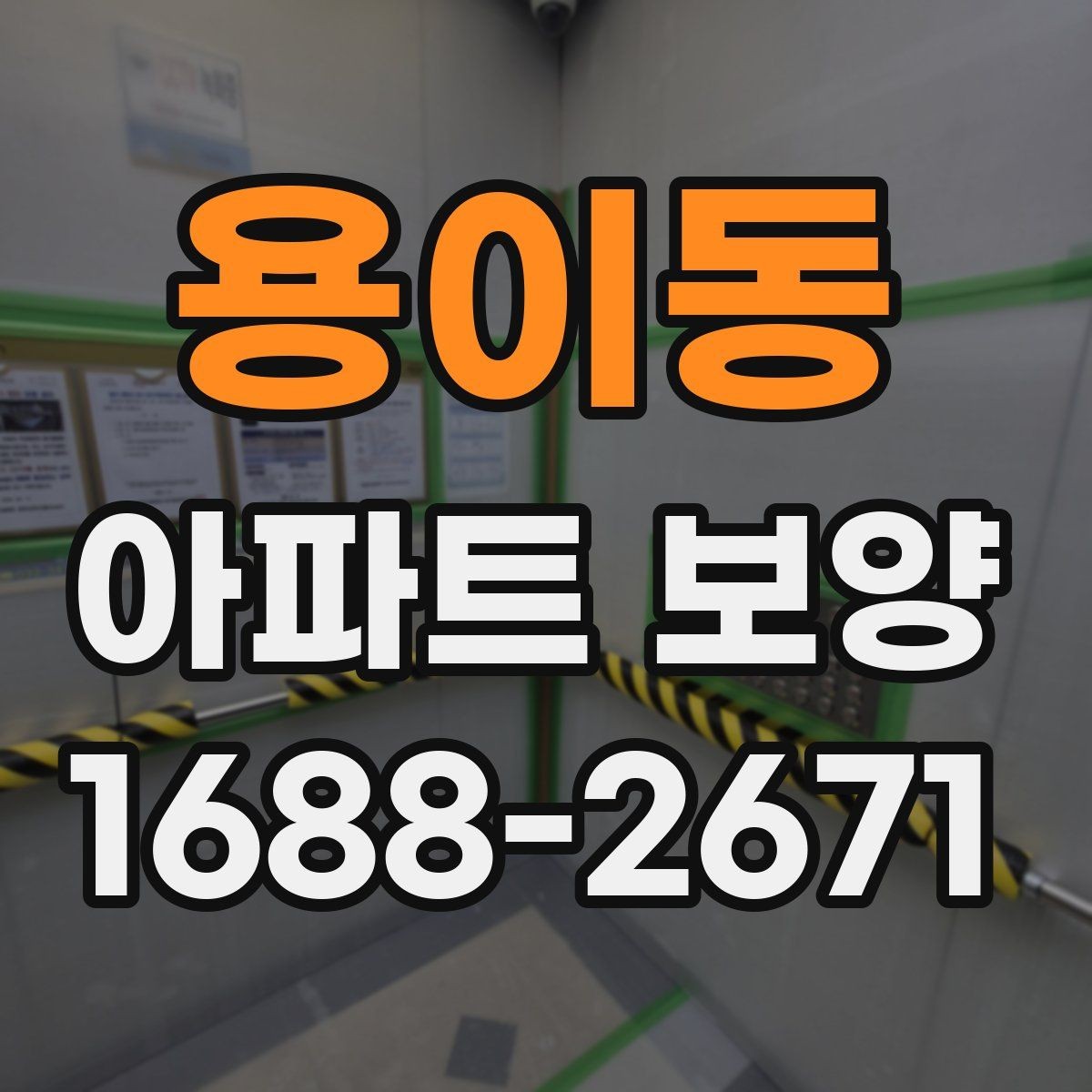 용이동 아파트 보양 벽면 손상 줄이는 관리 포인트