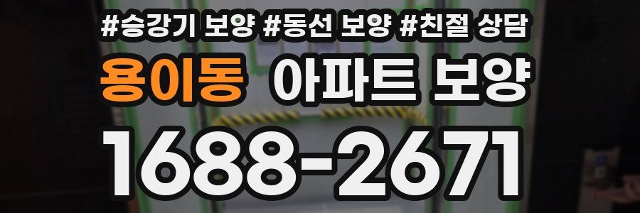 용이동 아파트 보양