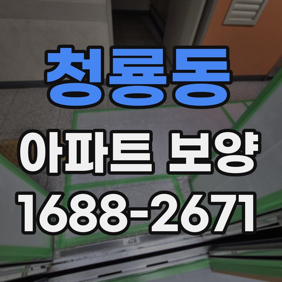 청룡동 아파트 보양 작업 동선을 효율적으로 짜는 법