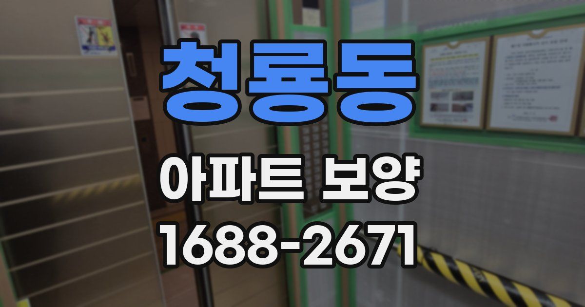 청룡동 아파트 보양