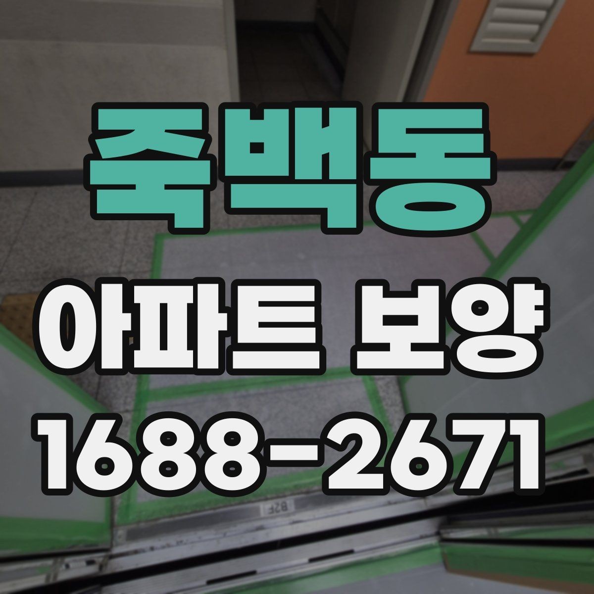 죽백동 아파트 보양 공정 선택에 도움 되는 판단 기준