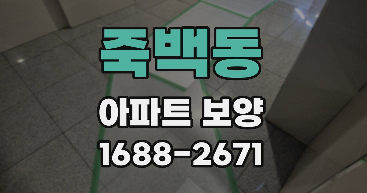 죽백동 아파트 보양