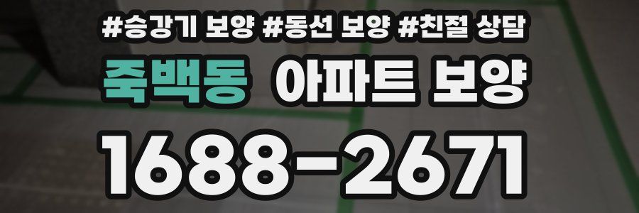 죽백동 아파트 보양