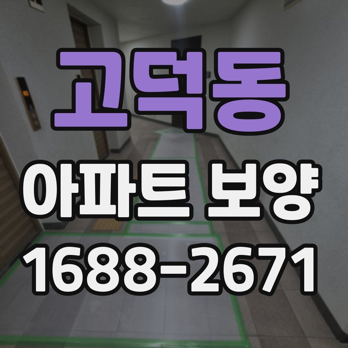 고덕동 아파트 보양 계획 세울 때 참고할 기준