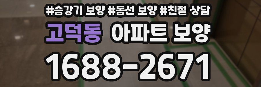 고덕동 아파트 보양
