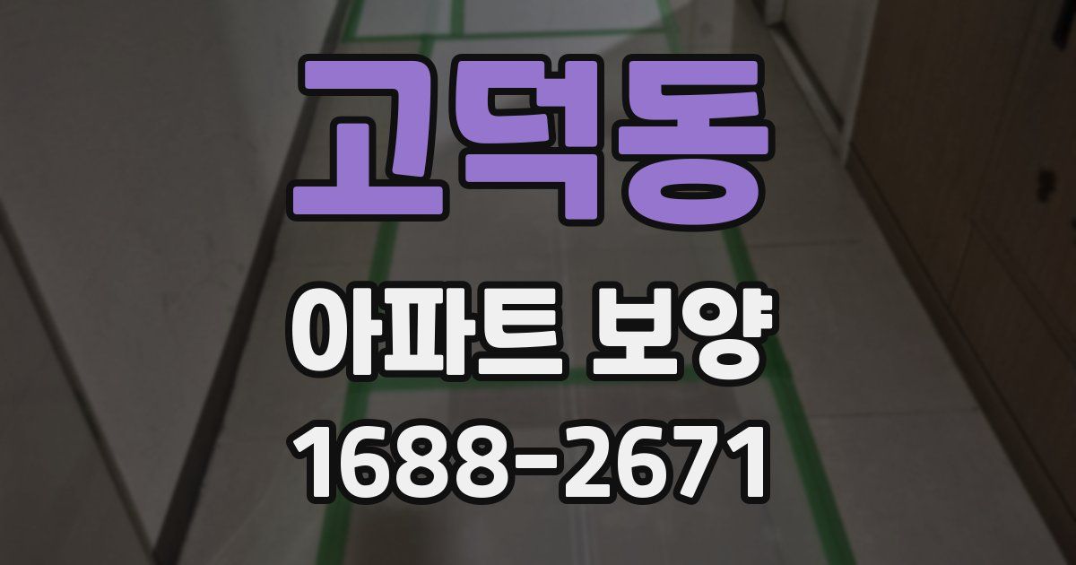 고덕동 아파트 보양