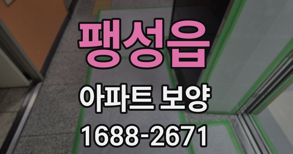 팽성읍 아파트 보양