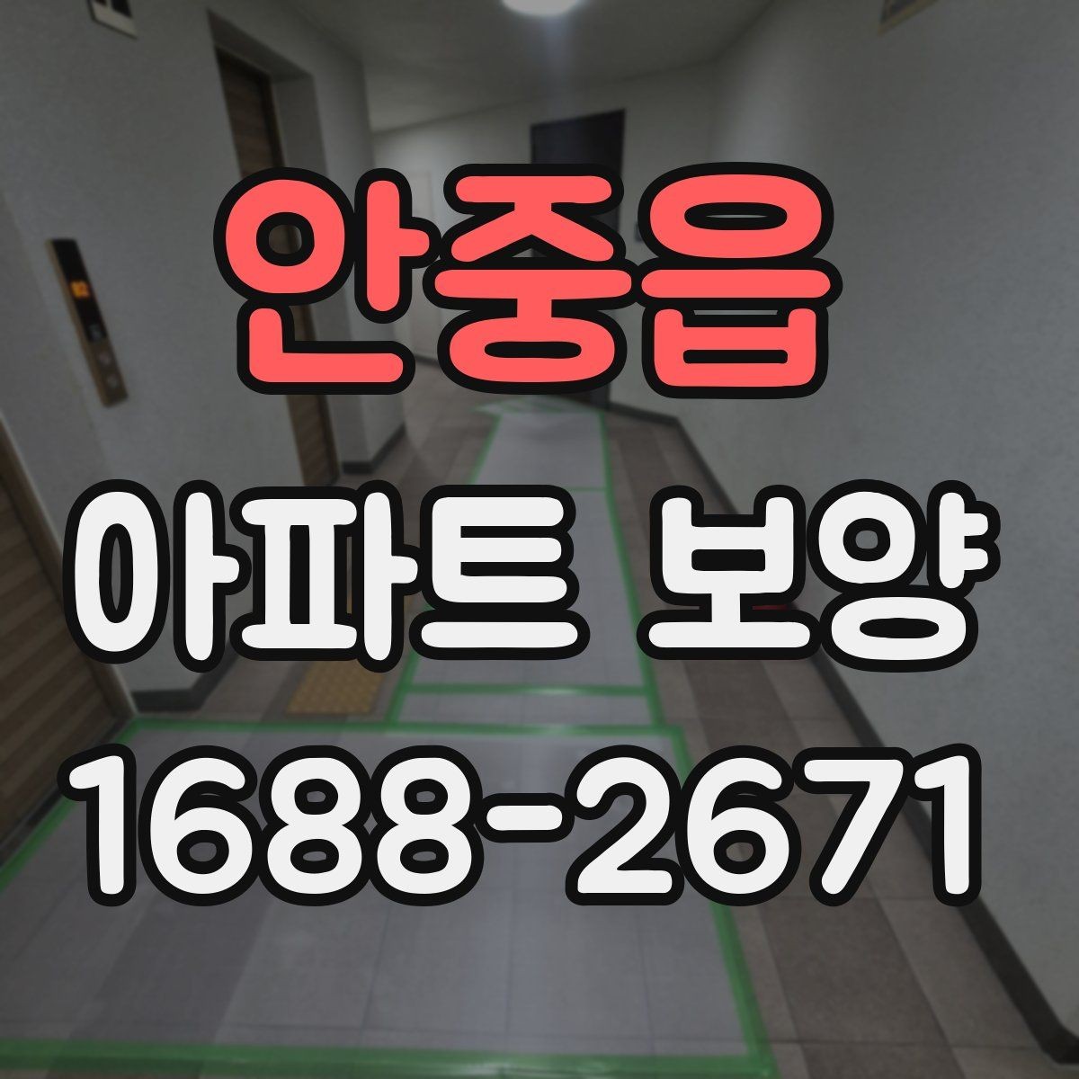 안중읍 아파트 보양 자재 보관과 현장 반입 요령
