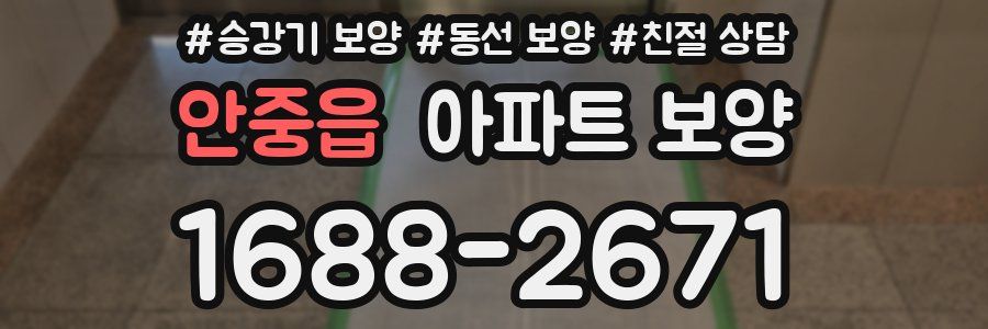 안중읍 아파트 보양