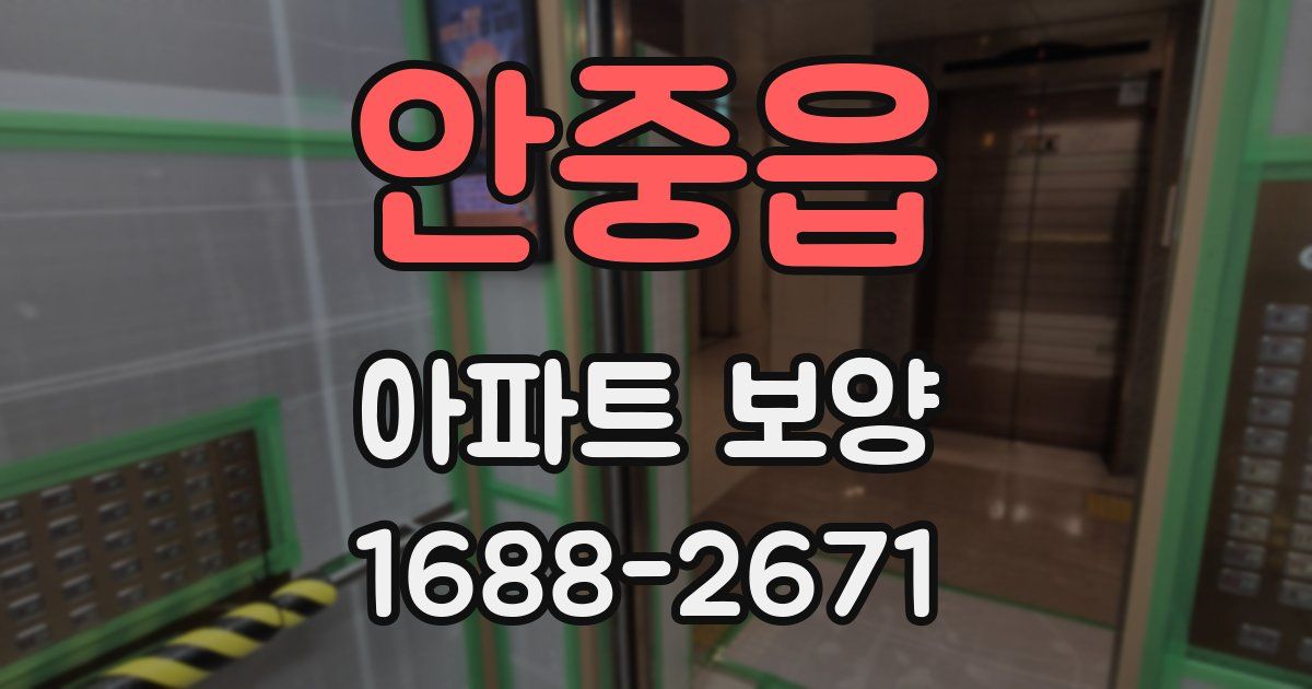 안중읍 아파트 보양