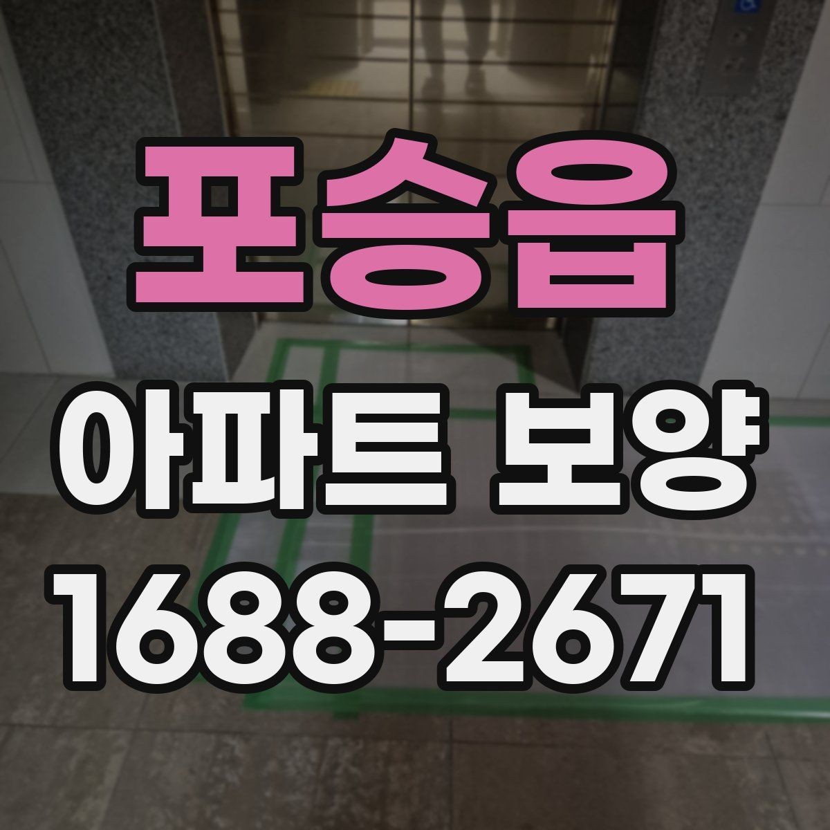 포승읍 아파트 보양 비용과 범위를 함께 보는 이유
