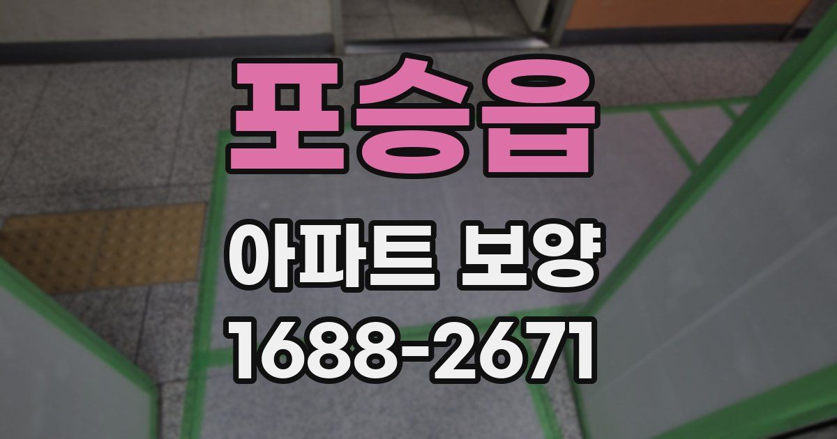 포승읍 아파트 보양