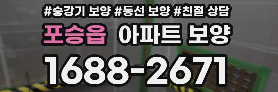 포승읍 아파트 보양