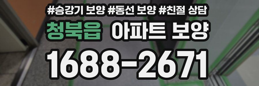 청북읍 아파트 보양