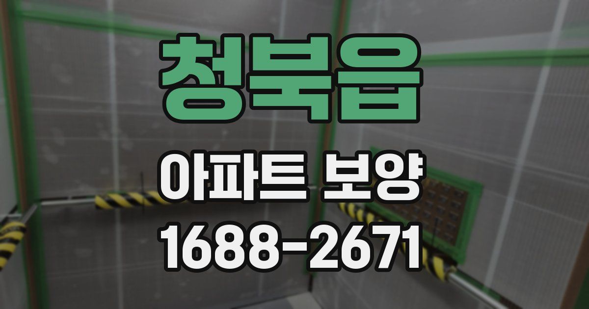 청북읍 아파트 보양