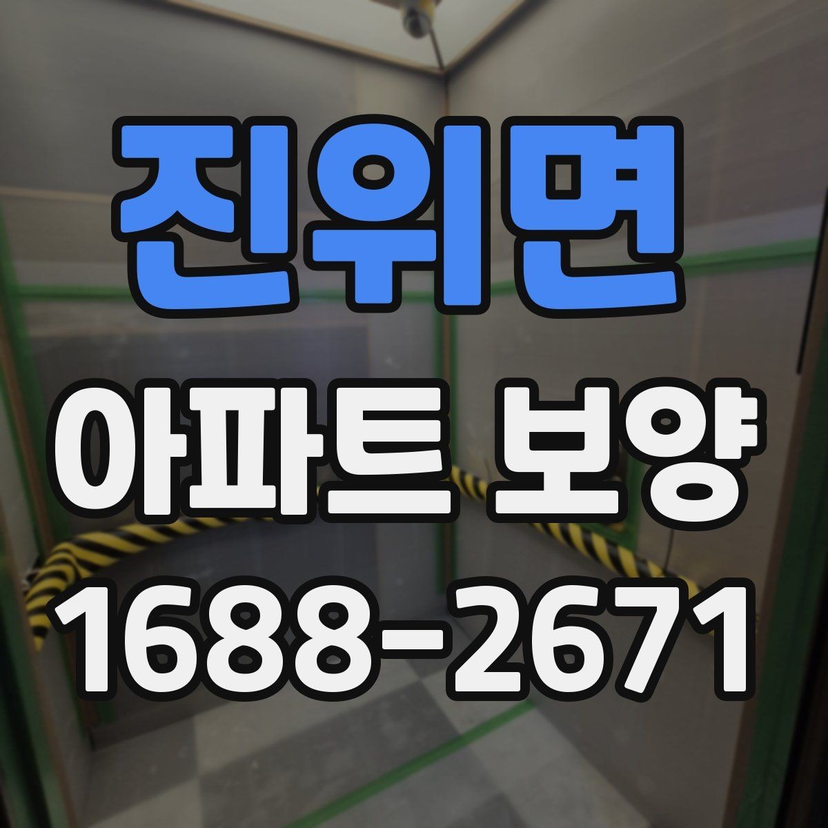 진위면 아파트 보양 일정 계획과 실무 운영 팁