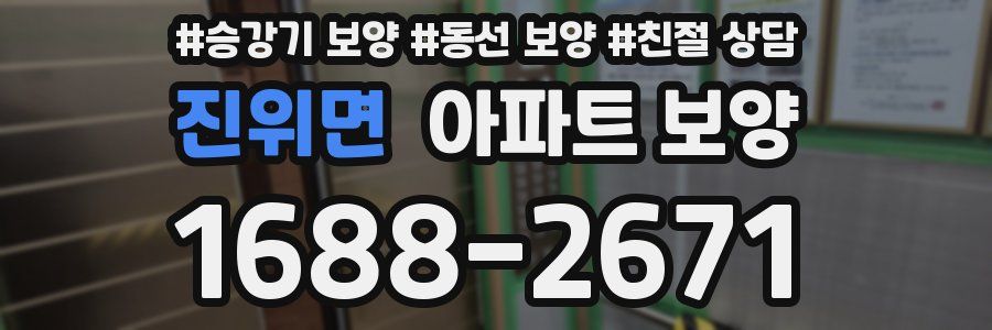 진위면 아파트 보양