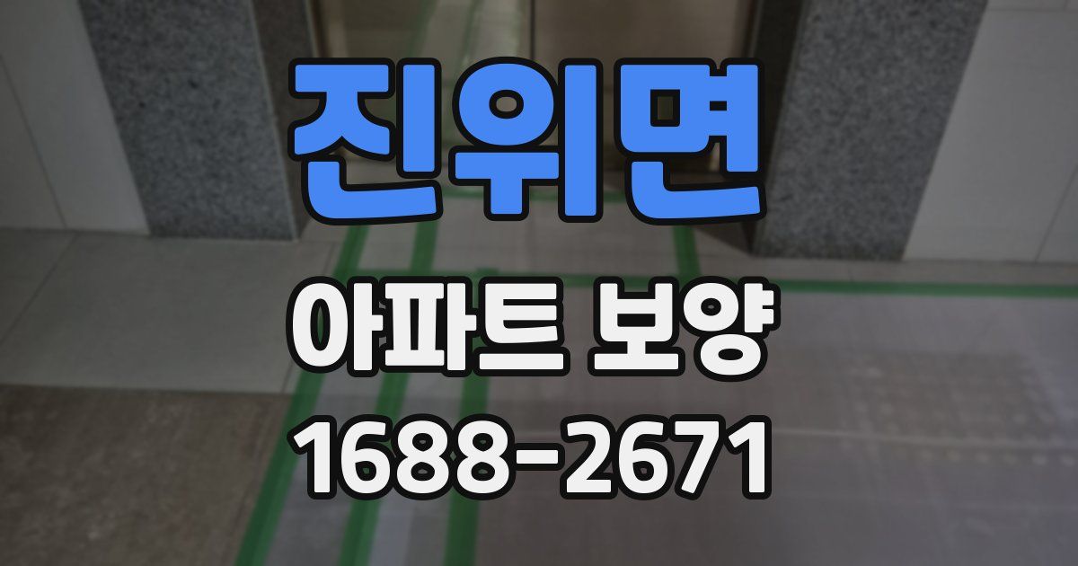 진위면 아파트 보양