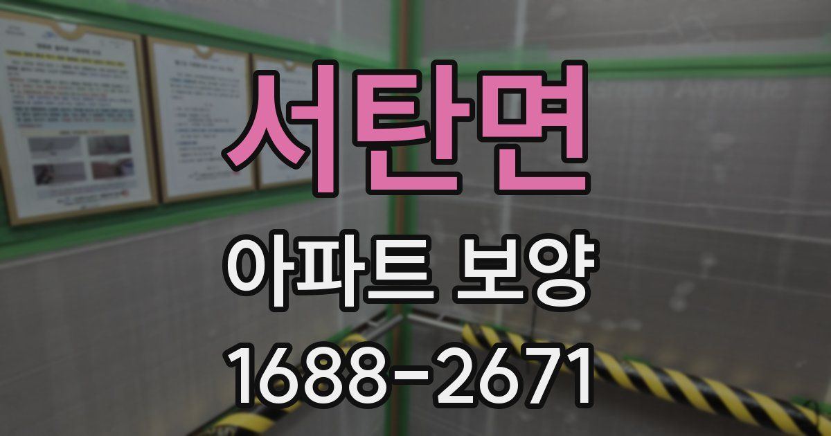 서탄면 아파트 보양