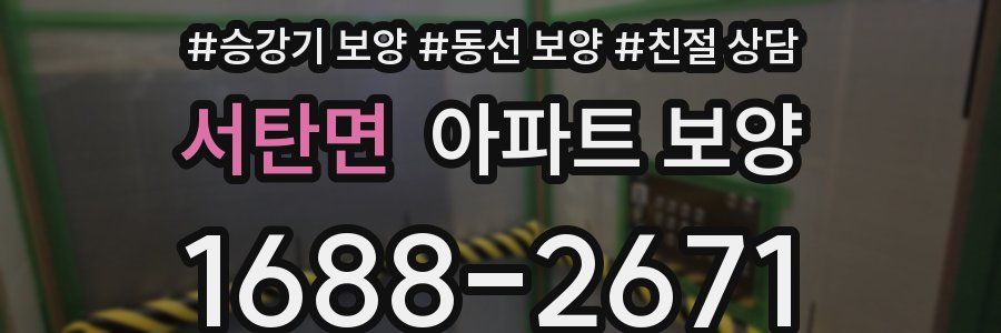 서탄면 아파트 보양