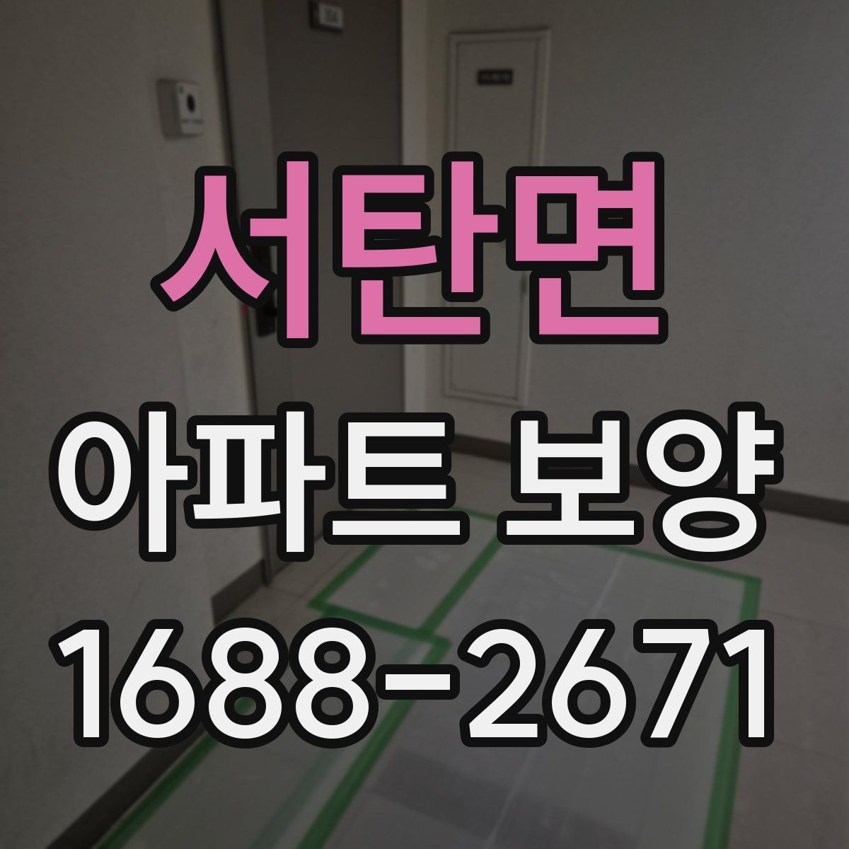 서탄면 아파트 보양