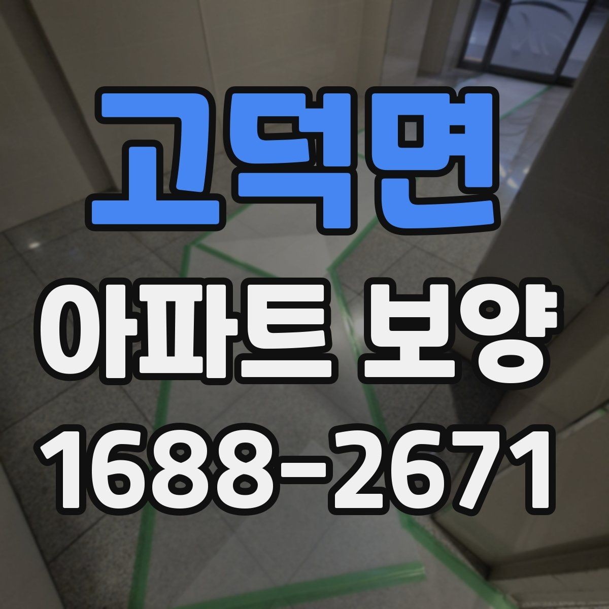 고덕면 아파트 보양 작업에 필요한 인력 배치 방법