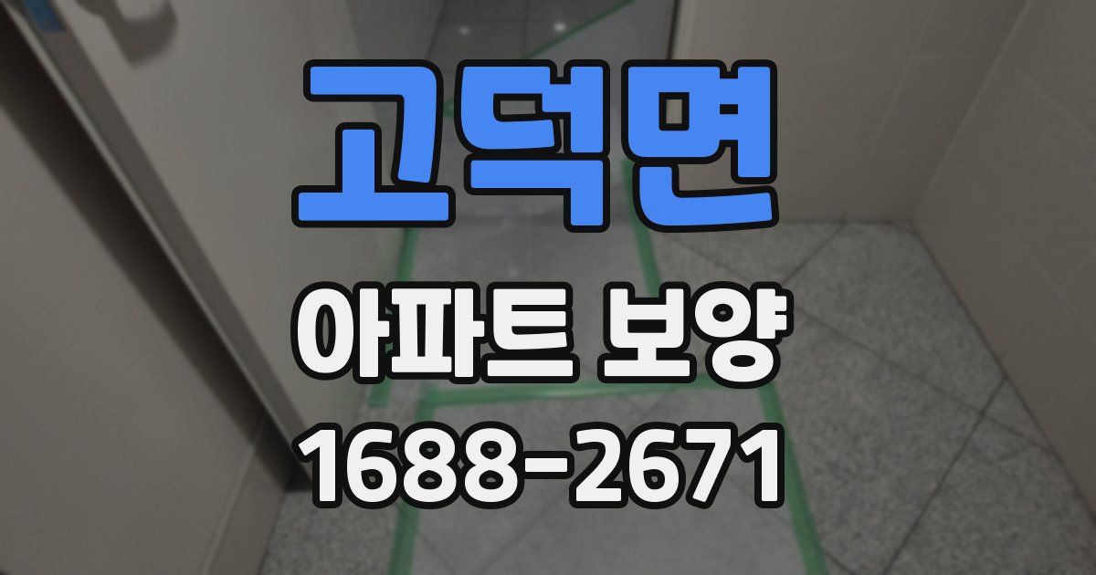 고덕면 아파트 보양