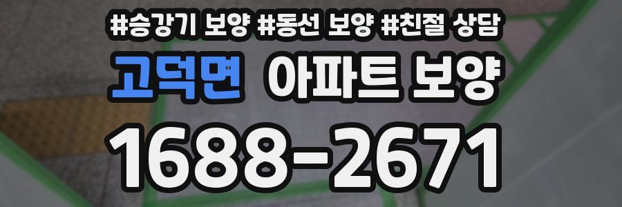 고덕면 아파트 보양