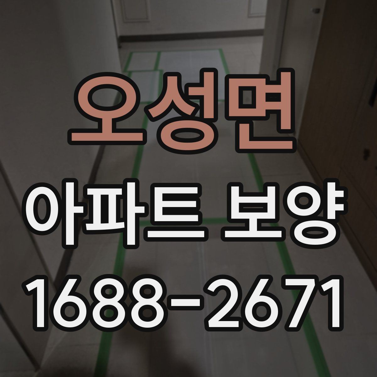 오성면 아파트 보양 기준을 현장에 맞게 적용하는 방법
