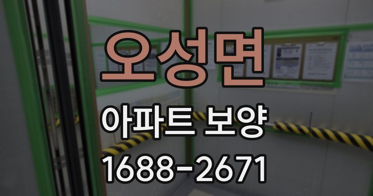 오성면 아파트 보양