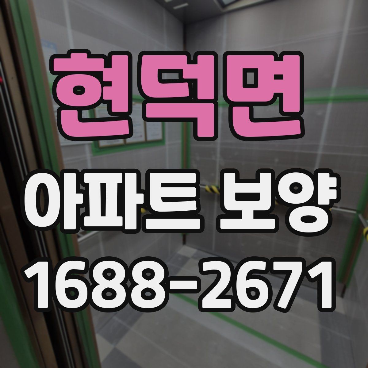 현덕면 아파트 보양 시 보호 필름과 시트 활용 방법