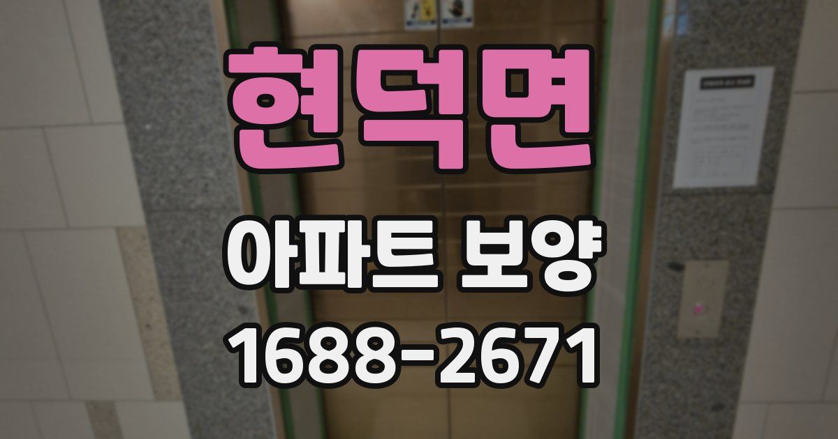 현덕면 아파트 보양